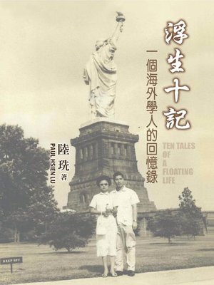 cover image of 浮生十記